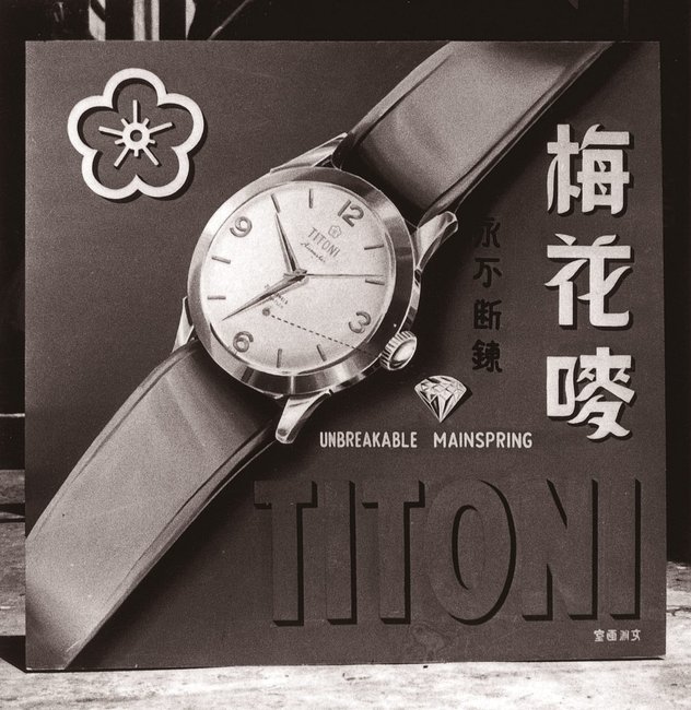 Werbeplakat von Titoni mit dem Pflaumenlogo, einer Uhr und chinesischen Schriftzeichen.