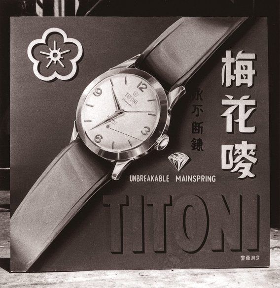 Werbeplakat von Titoni mit dem Pflaumenlogo, einer Uhr und chinesischen Schriftzeichen.